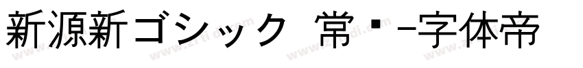 新源新ゴシック 常规字体转换